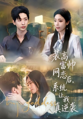 装高富帅网恋后，系统让我真逆袭（83集）雷鸣&文雨彤&温思年 (2026)-58创客