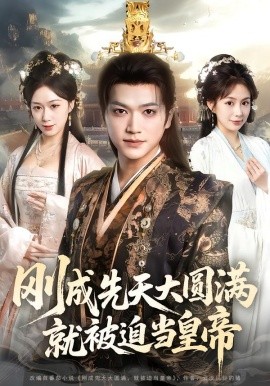 刚成先天大圆满，就被迫当皇帝（112集）沈澜&刘霖诺 (2026)-58创客