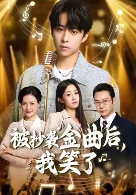 被抄袭金曲后,我笑了(46集)王子亓&梓洲 (2026)-58创客