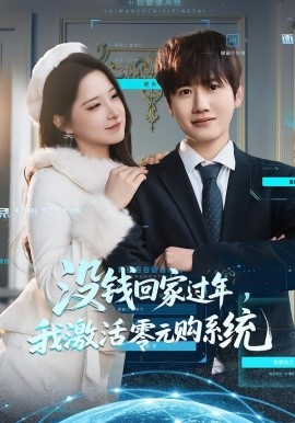 没钱回家过年，我激活零元购系统（80集）王冠彭＆崔晓曼 (2026)-58创客