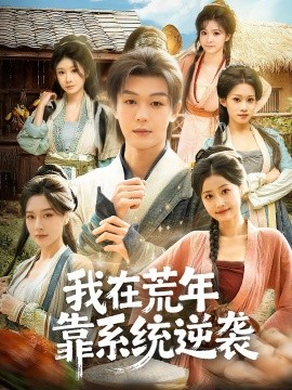 我在荒年靠系统逆袭（80集）张子唯＆廖家昊＆任柏玉 (2026)-58创客