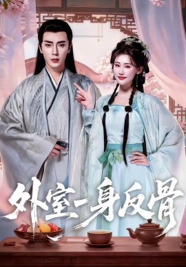 外室一身反骨（60集）王梓亦＆王婉中 (2026)-58创客