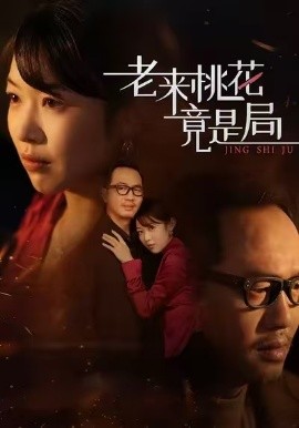 老来桃花竟是局（42集）张雨佳&罗东陵&夏婷 (2026)-58创客