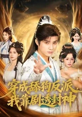 穿成舔狗反派,我靠剧透封神(81集)韩金明&孔悦城 (2026)-58创客