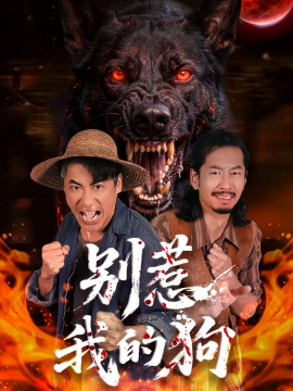 别惹我的狗（40集）高毅&张斯予&陈鸿运 (2026)-58创客