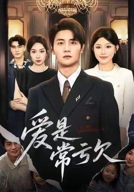 爱是常亏欠（75集）陈琳煜&刘方为 (2026)-58创客