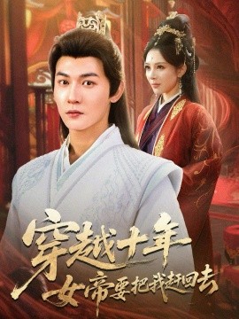 穿越十年女帝要把我赶回去（70集）孙虎城＆梁思佳 (2026)-58创客