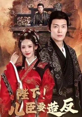 陛下！儿臣要造反（76集）钱谦＆王思瑾＆宋喃 (2026)-58创客