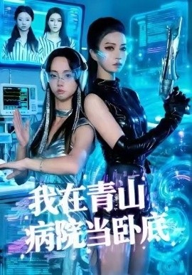 我在青山病院当卧底（35集）舒垚＆胡文森 (2026)-58创客