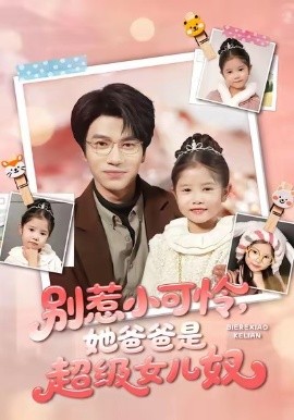 别惹小可怜，她爸爸是超级女儿奴（79集）王玥伊＆吴俊杰 (2026)-58创客