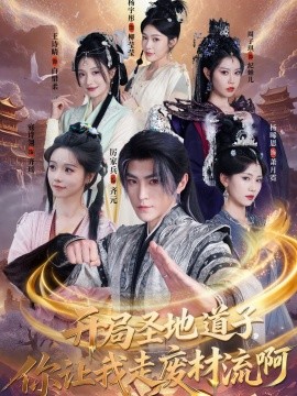 开局圣地道子，你让我走废材流啊＆扮猪吃虎太爽了！圣地道子的逆袭路（86集）厉家兵＆寇诗翎＆周子琪＆王诗晴＆杨晞恩 (2026)-58创客