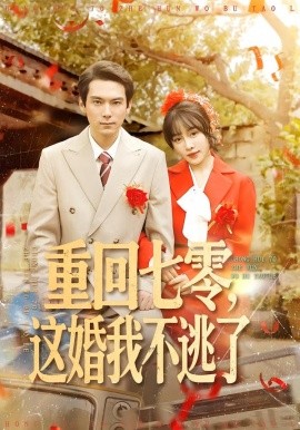 重回七零，这婚我不逃了（112集）陈朝玉＆王枫寻 (2026)-58创客