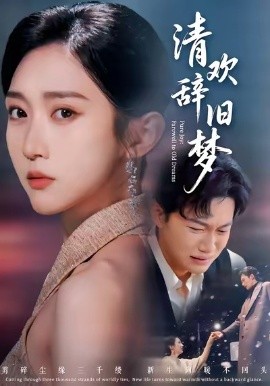清欢辞旧梦（54集）李亚萱＆谢佳成 (2026)-58创客