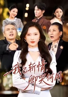 我已斩情，卿哭何用（70集）牛博宇＆可凡 (2026)-58创客