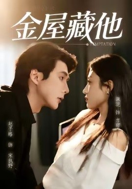 金屋藏他（58集）赵子络＆麻花 (2026)-58创客