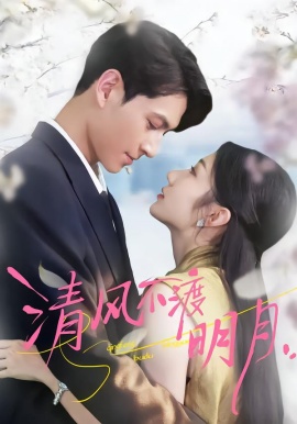 清风不渡明月（53集）林雪＆云鹤 (2026)-58创客