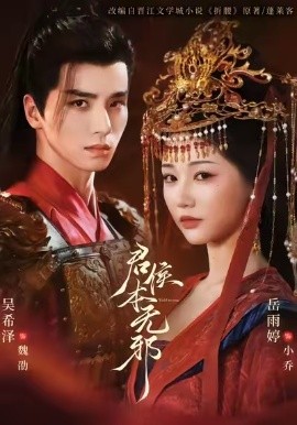 君侯本无邪（71集）吴希泽&岳雨婷&赵曦夕 (2026)-58创客