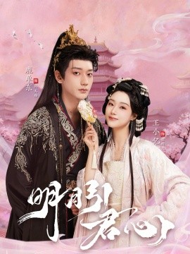 明月引君心（74集）鹿单东＆王小亿 (2026)-58创客