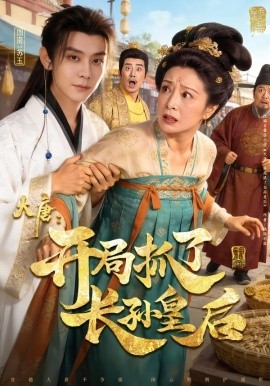 大唐：开局抓了长孙皇后（80集）图南&钰林 (2026)-58创客