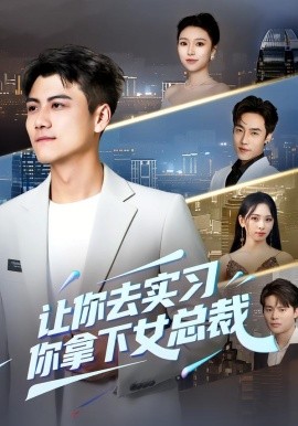 让你去实习，你拿下女总裁（70集）金瑶&王锐 (2026)-58创客