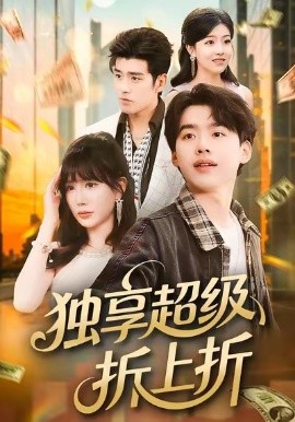 独享超级折上折（80集）刘奕辰＆王煎妮 (2026)-58创客