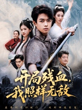 开局残血，我照样无敌＆让他回家凑数，他竟然横扫天下（60集）马鸣波＆毛孝格 (2026)-58创客