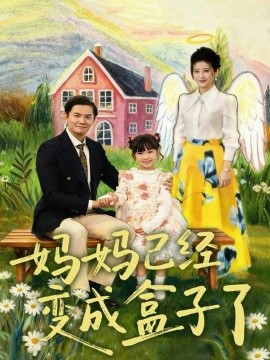 妈妈已经变成盒子了（80集）沙语桐＆李浩轩 (2026)-58创客