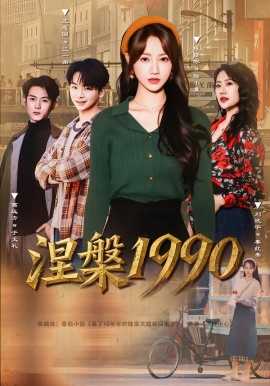 涅槃1990（84集）陈彦冰&江澈 (2026)-58创客