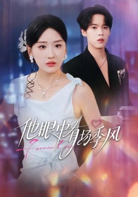 他眼中有场季风（61集）李泊瀚＆余紫瑄＆赵美琦 (2026)-58创客