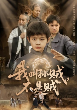 我叫孙贼，不是贼（80集）林宸毅&乔亚梅&焦梓豪 (2026)-58创客