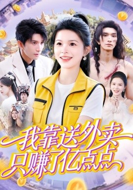 我靠送外卖只赚了亿点点（80集）彭丹&赵子雄 (2026)-58创客