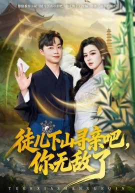 徒儿下山寻亲吧，你无敌了（70集）唐雪晴&叶丞涵 (2026)-58创客