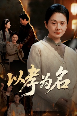 以孝为名（51集）李敏&张文辉 (2026)-58创客