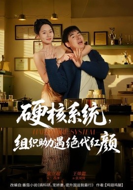 硬核系统，组织助力遇绝代红颜（84集）张立超＆王姝懿 (2026)-58创客