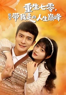 重生七零，福宝带我走向人生巅峰（62集）王煜可晴＆鲍李宁 (2026)-58创客