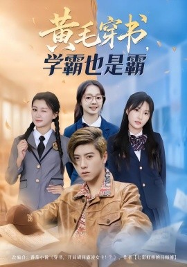 黄毛穿书，学霸也是霸（60集）郑歆柔&刘辰星&张世超 (2026)-58创客