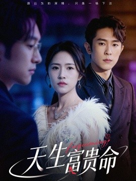 天生富贵命（48集）胥宁轲＆崔莹 (2026)-58创客