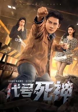 代号死神（74集）张子寒＆尹竹 (2026)-58创客