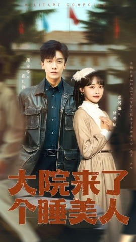 大院来了个睡美人（68集版+100集版）胡家豪&龚芳妮 (2026)-58创客