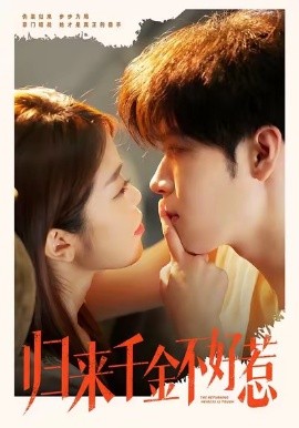 归来千金不好惹（62集）尹玉静＆胡金池 (2026)-58创客