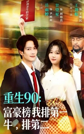 重生90：富豪榜我排第一，牛排第二（9集）甘望星＆岳雨婷 (2026)-58创客