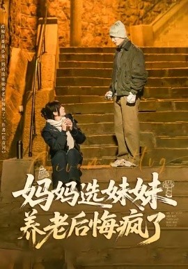 妈妈选妹妹养老后悔疯了（80集）王名扬＆赵菲 (2026)-58创客