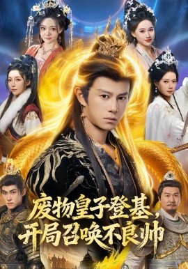 废物皇子登基，开局召唤不良帅（80集）李浠雯&董劭辉 (2026)-58创客