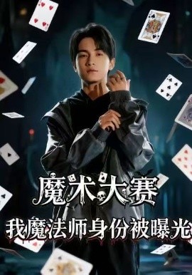魔术大赛,我魔法师身份被曝光(63集)宋奕泽&李东艾 (2026)-58创客