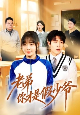 老弟你才是假少爷（75集）孙蔚琳＆王裕博 (2026)-58创客