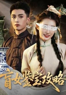 盲女鉴宝攻略（66集）吴鹏＆攸攸 (2026)-58创客