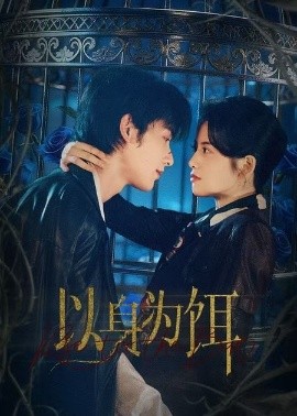 以身为饵（61集）申浩男＆阿尚（魏江）(2026)-58创客