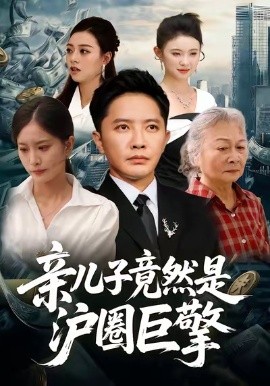 亲儿子竟然是沪圈巨擎（30集）李永鑫＆刘羽霄 (2026)-58创客