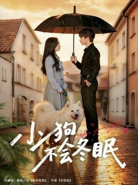 小狗不会冬眠（70集）张皓文＆乔槿 (2026)-58创客