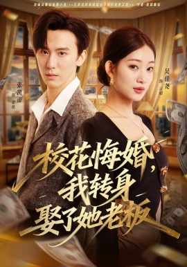 校花悔婚，我转身娶了她老板（73集）吴佳尧＆张凯帝 (2026)-58创客